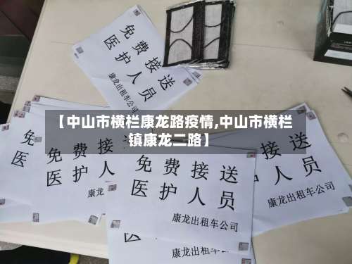 【中山市横栏康龙路疫情,中山市横栏镇康龙二路】