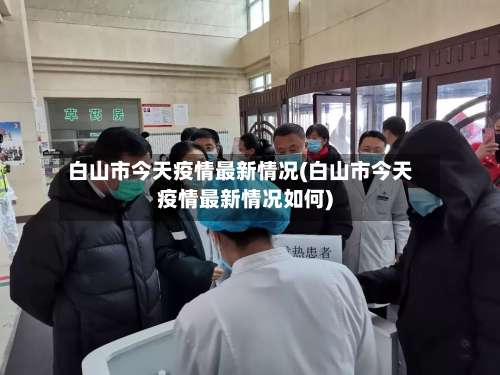 白山市今天疫情最新情况(白山市今天疫情最新情况如何)