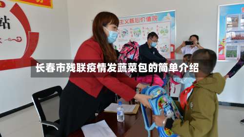 长春市残联疫情发蔬菜包的简单介绍-第2张图片