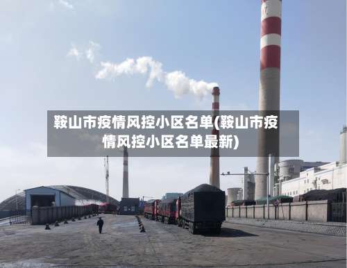 鞍山市疫情风控小区名单(鞍山市疫情风控小区名单最新)