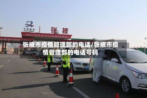 张掖市疫情管理部的电话/张掖市疫情管理部的电话号码