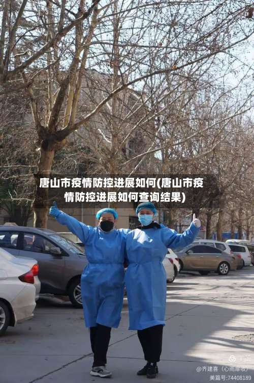 唐山市疫情防控进展如何(唐山市疫情防控进展如何查询结果)-第2张图片