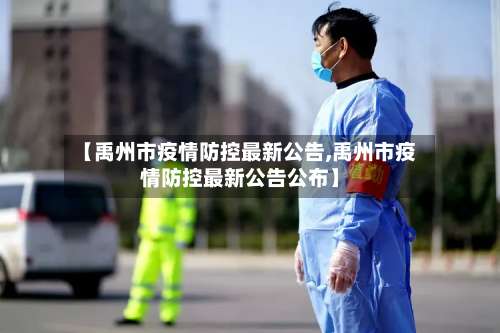【禹州市疫情防控最新公告,禹州市疫情防控最新公告公布】