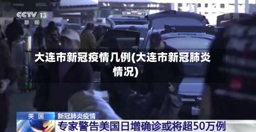大连市新冠疫情几例(大连市新冠肺炎情况)-第3张图片