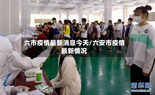 六市疫情最新消息今天/六安市疫情最新情况