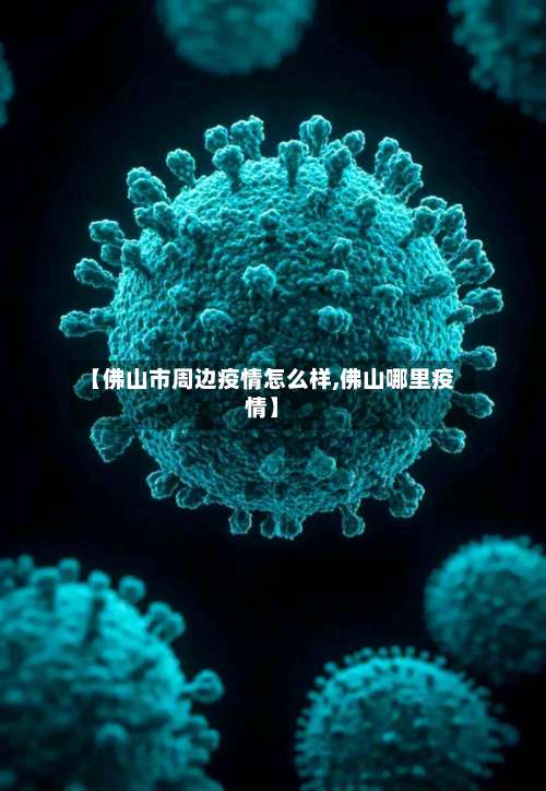 【佛山市周边疫情怎么样,佛山哪里疫情】
