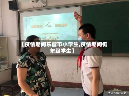 【疫情期间东营市小学生,疫情期间低年级学生】-第2张图片