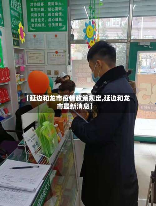 【延边和龙市疫情政策规定,延边和龙市最新消息】