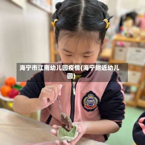 海宁市江南幼儿园疫情(海宁附近幼儿园)