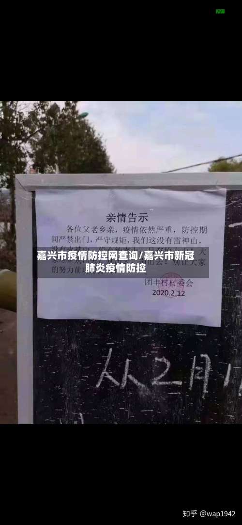 嘉兴市疫情防控网查询/嘉兴市新冠肺炎疫情防控
