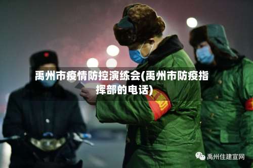 禹州市疫情防控演练会(禹州市防疫指挥部的电话)