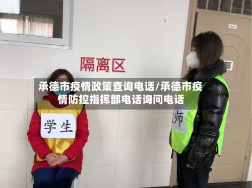 承德市疫情政策查询电话/承德市疫情防控指挥部电话询问电话
