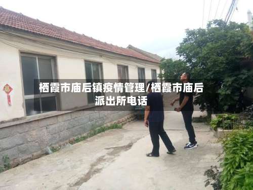 栖霞市庙后镇疫情管理/栖霞市庙后派出所电话-第2张图片