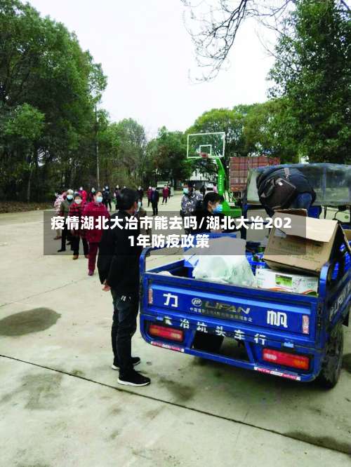 疫情湖北大冶市能去吗/湖北大冶2021年防疫政策