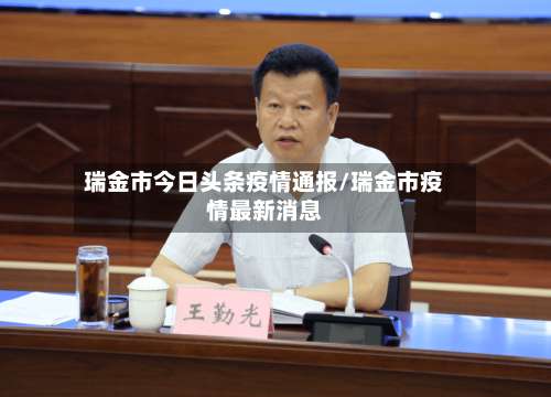 瑞金市今日头条疫情通报/瑞金市疫情最新消息-第2张图片