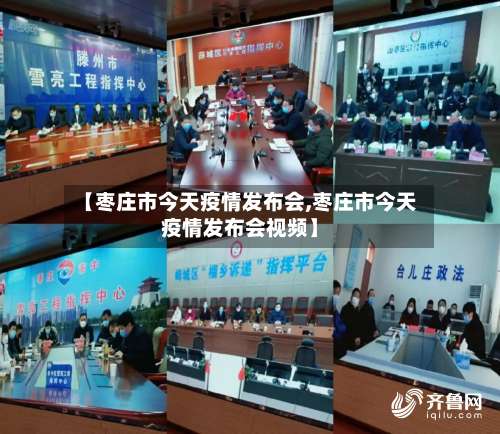 【枣庄市今天疫情发布会,枣庄市今天疫情发布会视频】