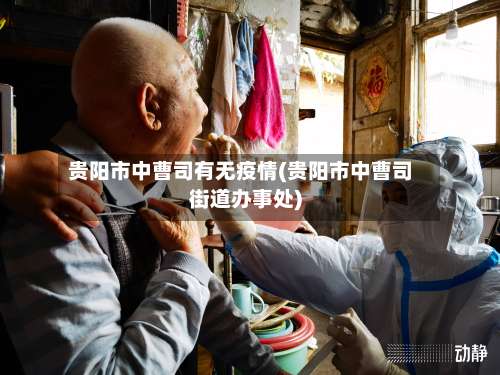 贵阳市中曹司有无疫情(贵阳市中曹司街道办事处)