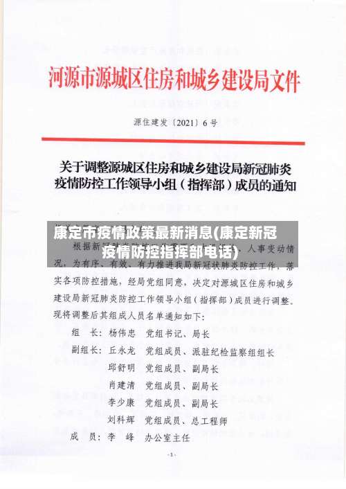 康定市疫情政策最新消息(康定新冠疫情防控指挥部电话)