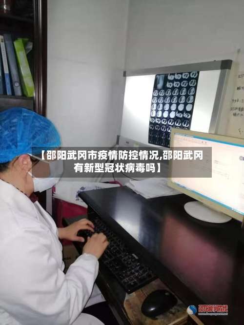 【邵阳武冈市疫情防控情况,邵阳武冈有新型冠状病毒吗】