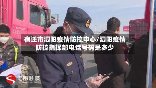 宿迁市泗阳疫情防控中心/泗阳疫情防控指挥部电话号码是多少-第3张图片