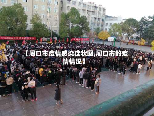 【周口市疫情感染症状图,周口市的疫情情况】
