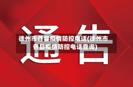徐州市各县疫情防控电话(徐州市各县疫情防控电话查询)-第2张图片