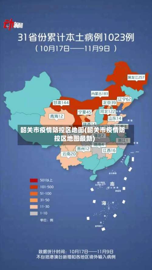 韶关市疫情防控区地图(韶关市疫情防控区地图最新)