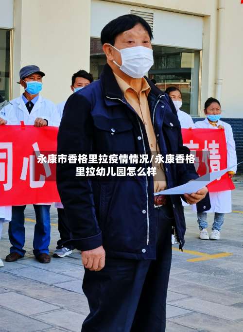 永康市香格里拉疫情情况/永康香格里拉幼儿园怎么样-第2张图片