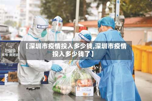 【深圳市疫情投入多少钱,深圳市疫情投入多少钱了】