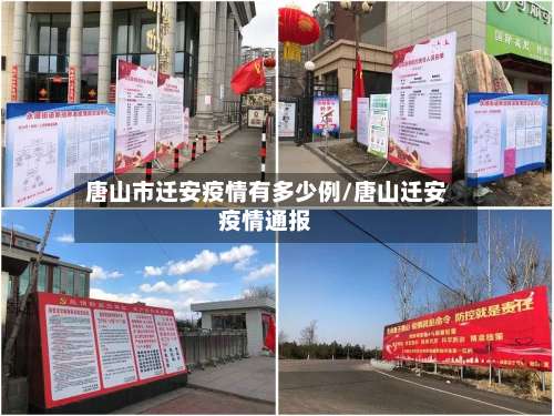 唐山市迁安疫情有多少例/唐山迁安疫情通报