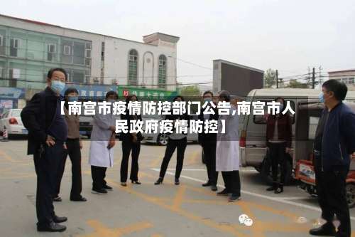 【南宫市疫情防控部门公告,南宫市人民政府疫情防控】