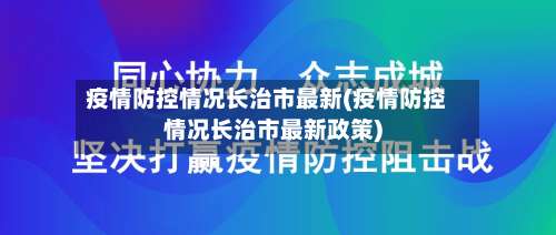 疫情防控情况长治市最新(疫情防控情况长治市最新政策)