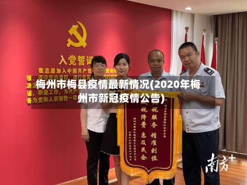 梅州市梅县疫情最新情况(2020年梅州市新冠疫情公告)-第2张图片