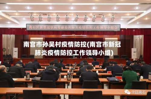 南宫市孙吴村疫情防控(南宫市新冠肺炎疫情防控工作领导小组)