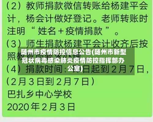 随州市疫情防控信息公告(随州市新型冠状病毒感染肺炎疫情防控指挥部办公室)