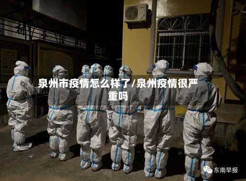 泉州市疫情怎么样了/泉州疫情很严重吗