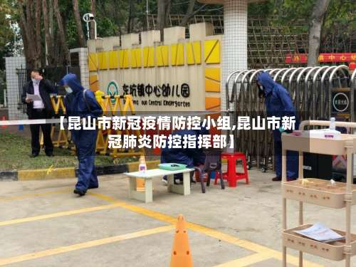 【昆山市新冠疫情防控小组,昆山市新冠肺炎防控指挥部】