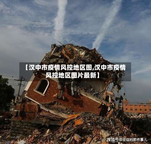 【汉中市疫情风控地区图,汉中市疫情风控地区图片最新】