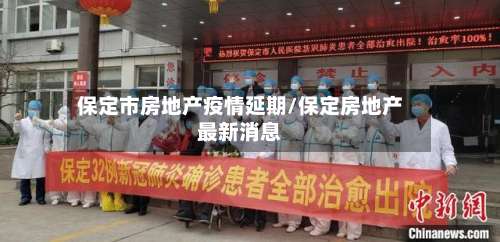 保定市房地产疫情延期/保定房地产最新消息