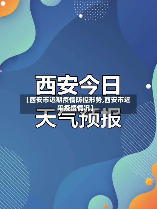 【西安市近期疫情防控形势,西安市近来疫情情况】