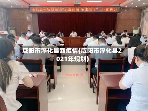 咸阳市淳化县新疫情(咸阳市淳化县2021年规划)