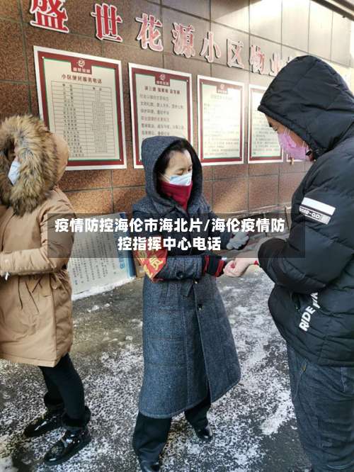 疫情防控海伦市海北片/海伦疫情防控指挥中心电话-第3张图片