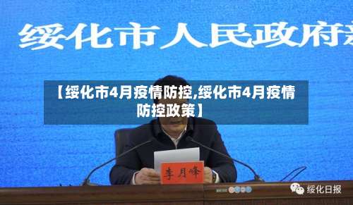 【绥化市4月疫情防控,绥化市4月疫情防控政策】