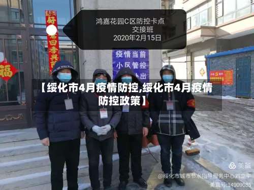 【绥化市4月疫情防控,绥化市4月疫情防控政策】-第2张图片