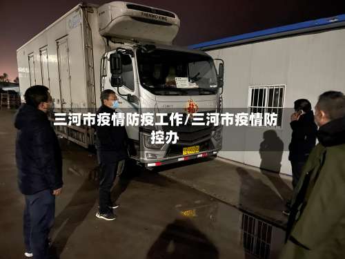 三河市疫情防疫工作/三河市疫情防控办