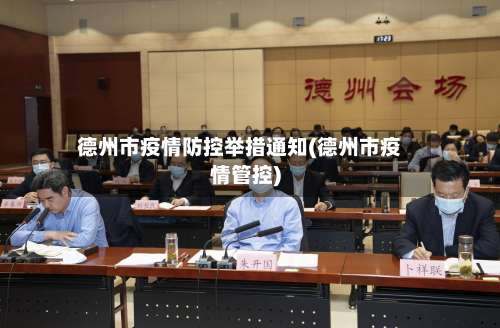 德州市疫情防控举措通知(德州市疫情管控)-第3张图片