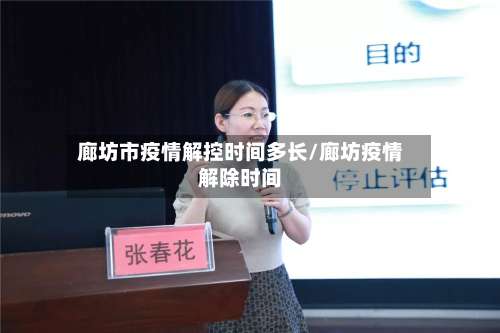 廊坊市疫情解控时间多长/廊坊疫情解除时间