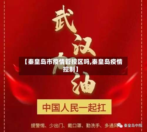 【秦皇岛市疫情管控区吗,秦皇岛疫情控制】