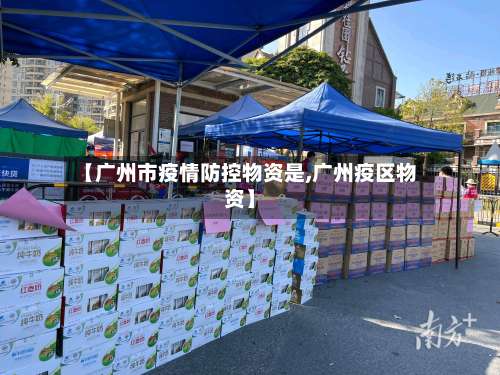 【广州市疫情防控物资是,广州疫区物资】