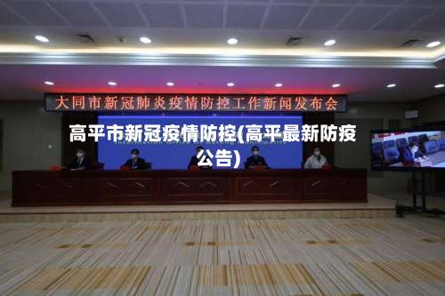高平市新冠疫情防控(高平最新防疫公告)-第2张图片